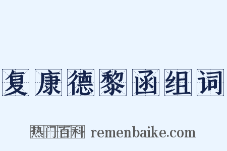 复康德黎函组词是什么意思的图片